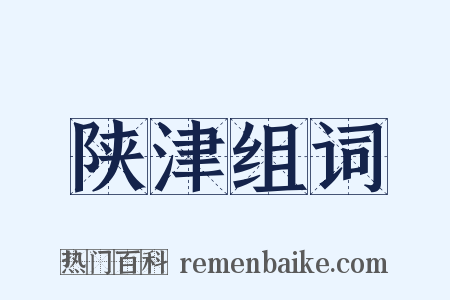 陕津组词是什么意思的图片